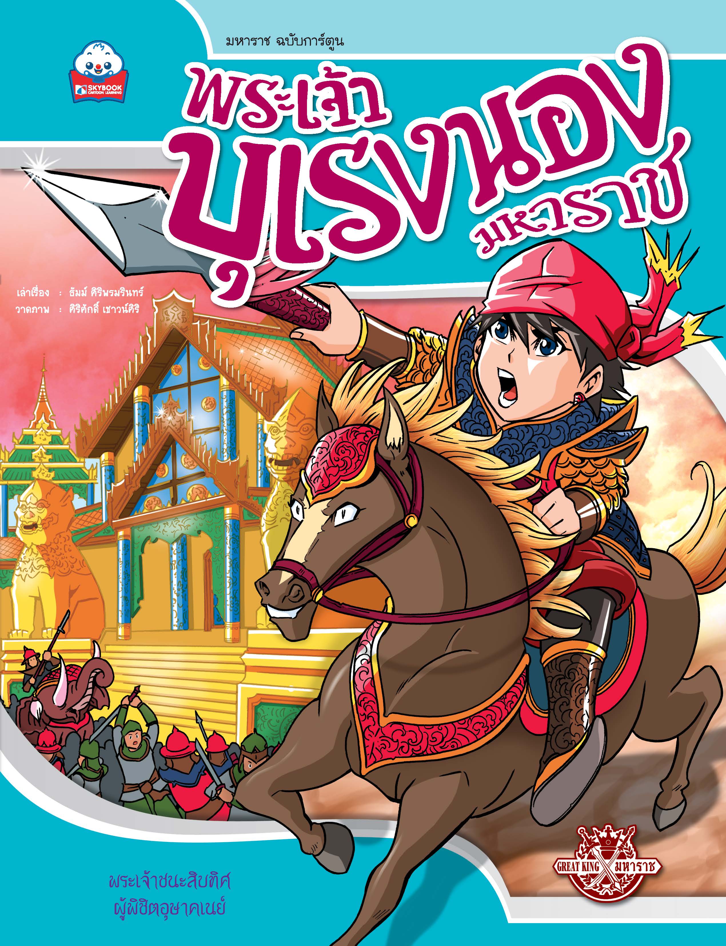 พระเจ้าบุเรงนองมหาราช (มหาราช ฉบับการ์ตูน)